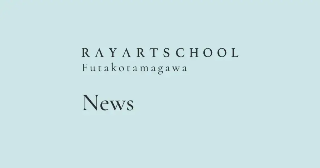 レイアートスクール二子玉川校からのお知らせ