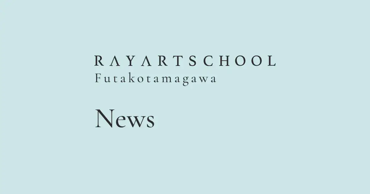 レイアートスクール二子玉川校からのお知らせ