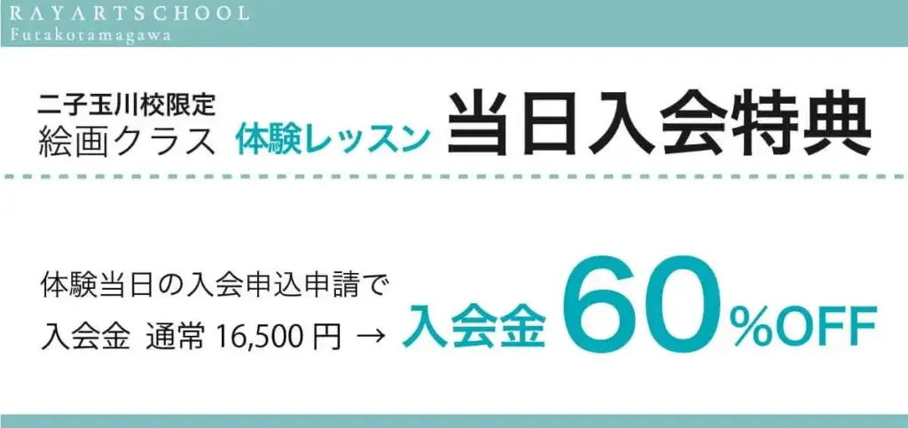 二子玉川校　絵画クラス　当日入会特典