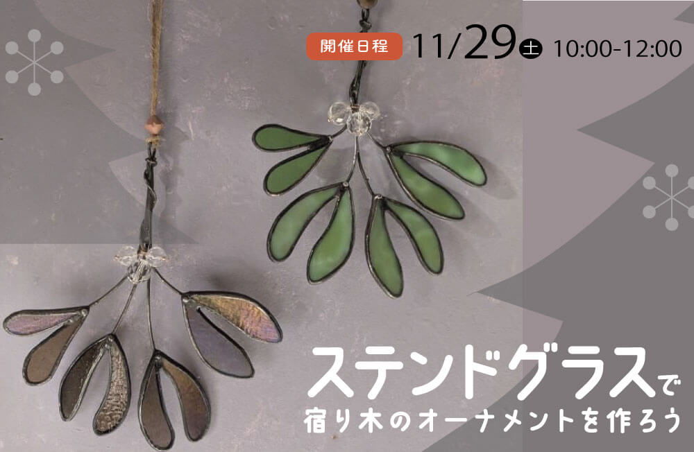 ステンドグラスで宿り木のオーナメントを作ろう