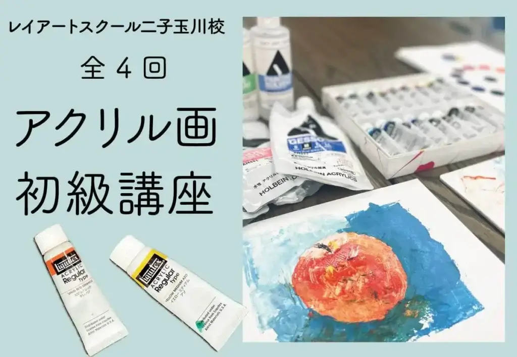 アクリル画初級講座